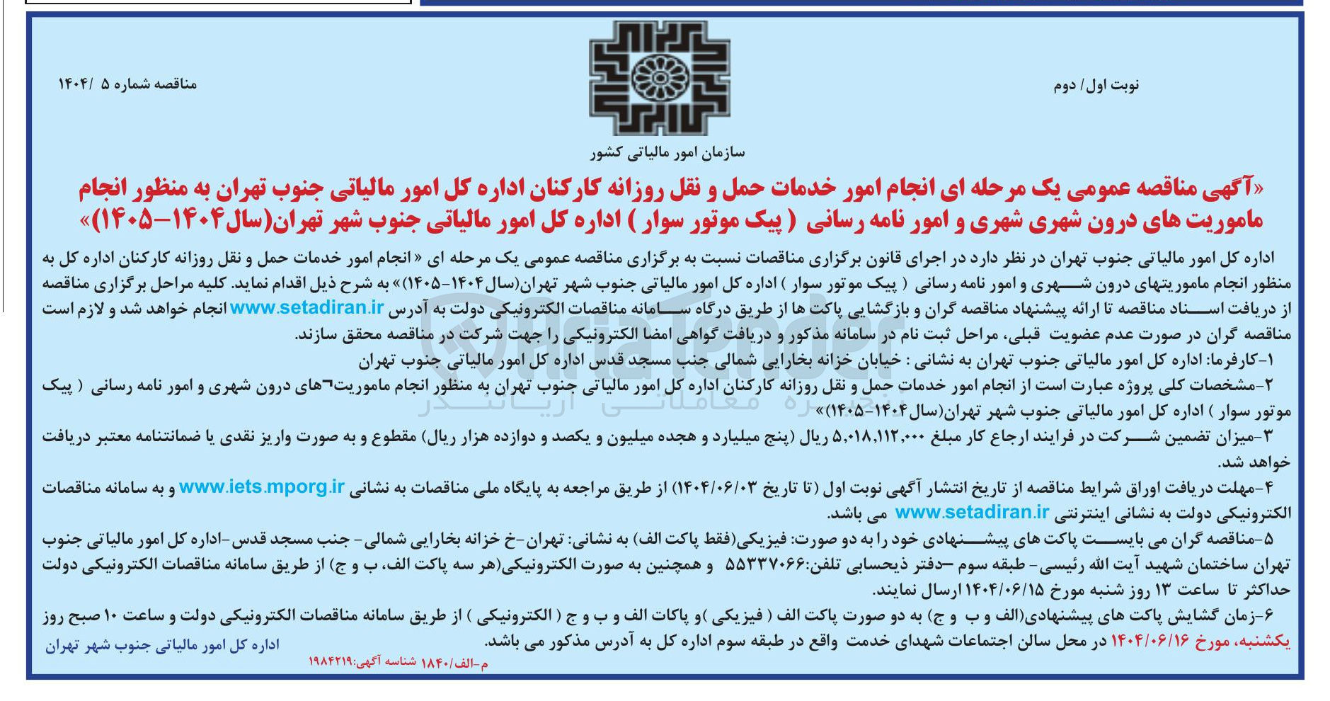 تصویر کوچک آگهی انجام امور خدمات حمل و نقل روزانه کارکنان اداره کل به منظور انجام ماموریتهای درون شهری و امور نامه رسانی (پیک موتور سوار)