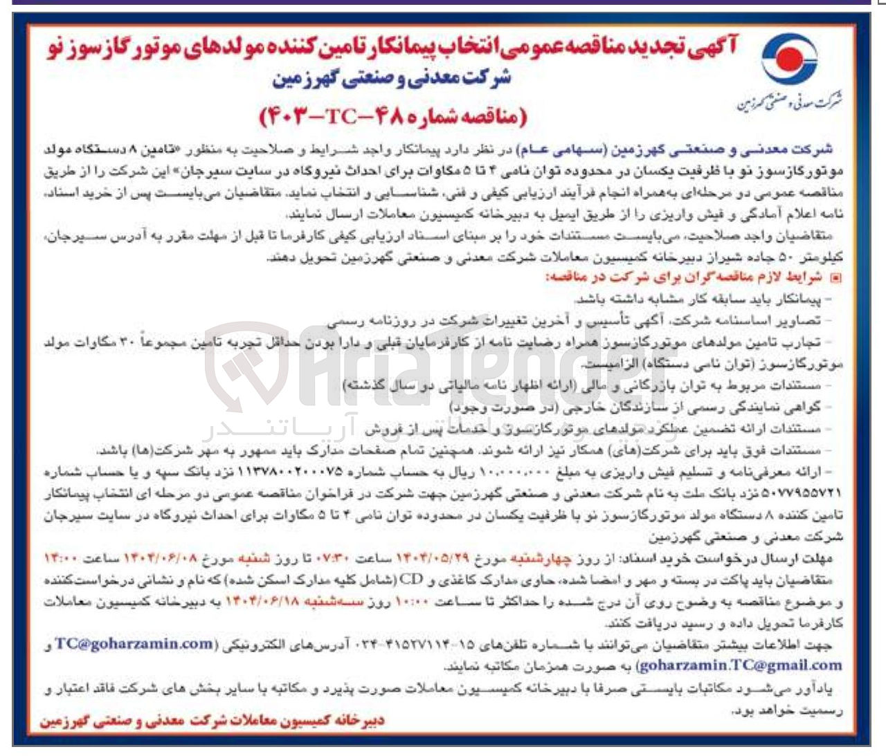 تصویر کوچک آگهی تامین ۸ دستگاه مولد موتور گازسوز نو با ظرفیت یکسان در محدوده توان نامی ۴ تا ۵ مگاوات برای احداث نیروگاه