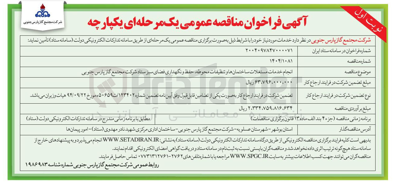 تصویر کوچک آگهی انجام خدمات مستغلات ساختمانها و تنظیفات محوطه حفظ و نگهداری فضای سبز
