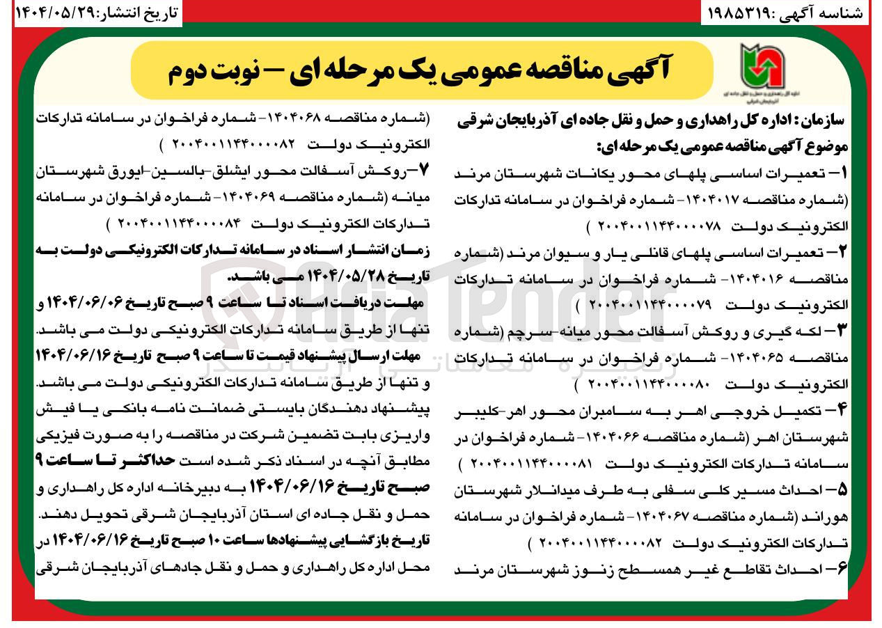 تصویر کوچک آگهی تعمیرات اساسی پلها