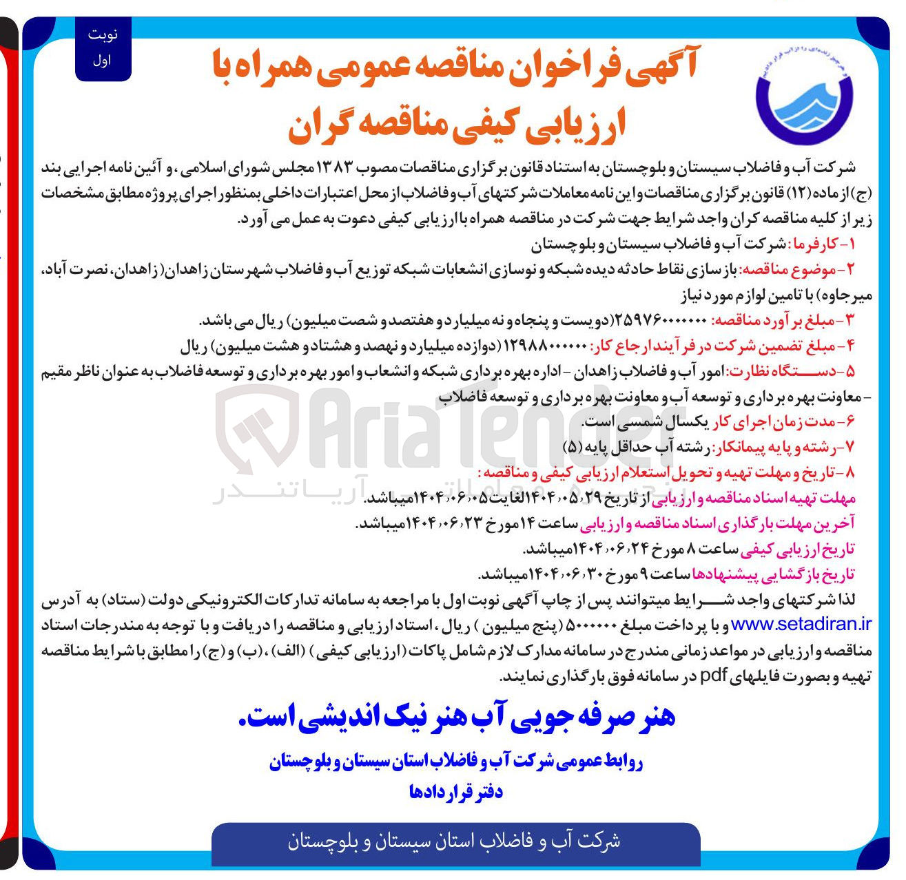 تصویر کوچک آگهی بازسازی نقاط حادثه دیده شبکه و نوسازی انشعابات شبکه توزیع آب و فاضلاب