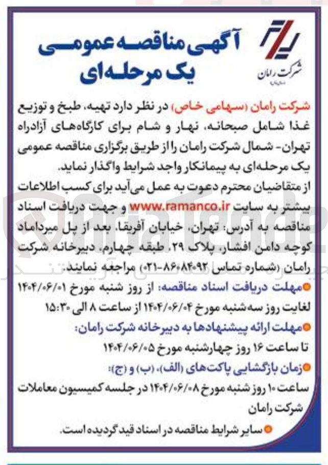 تصویر کوچک آگهی تهیه طبخ و توزیع غذا شامل صبحانه نهار و شام