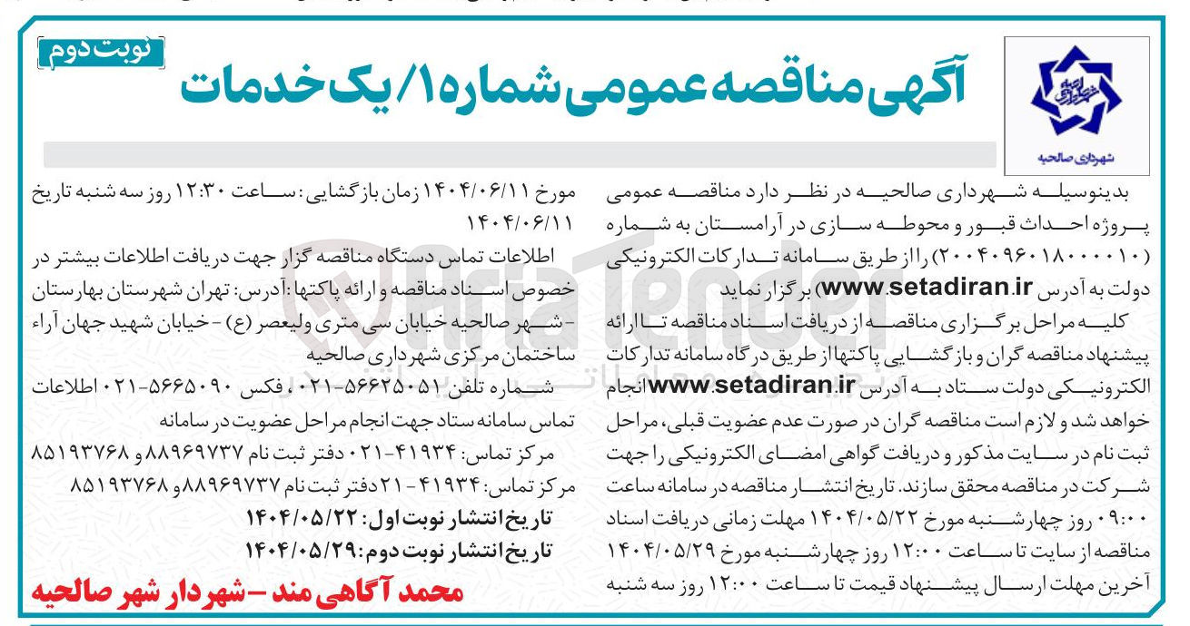 تصویر کوچک آگهی پروژه احداث قبور و محوطه سازی در آرامستان