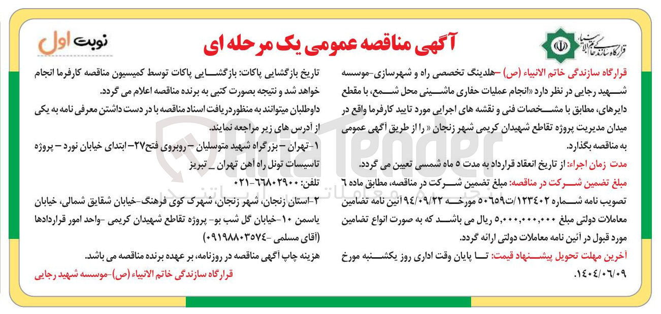 تصویر کوچک آگهی انجام عملیات حفاری ماشینی محل شمع با مقطع دایرهای