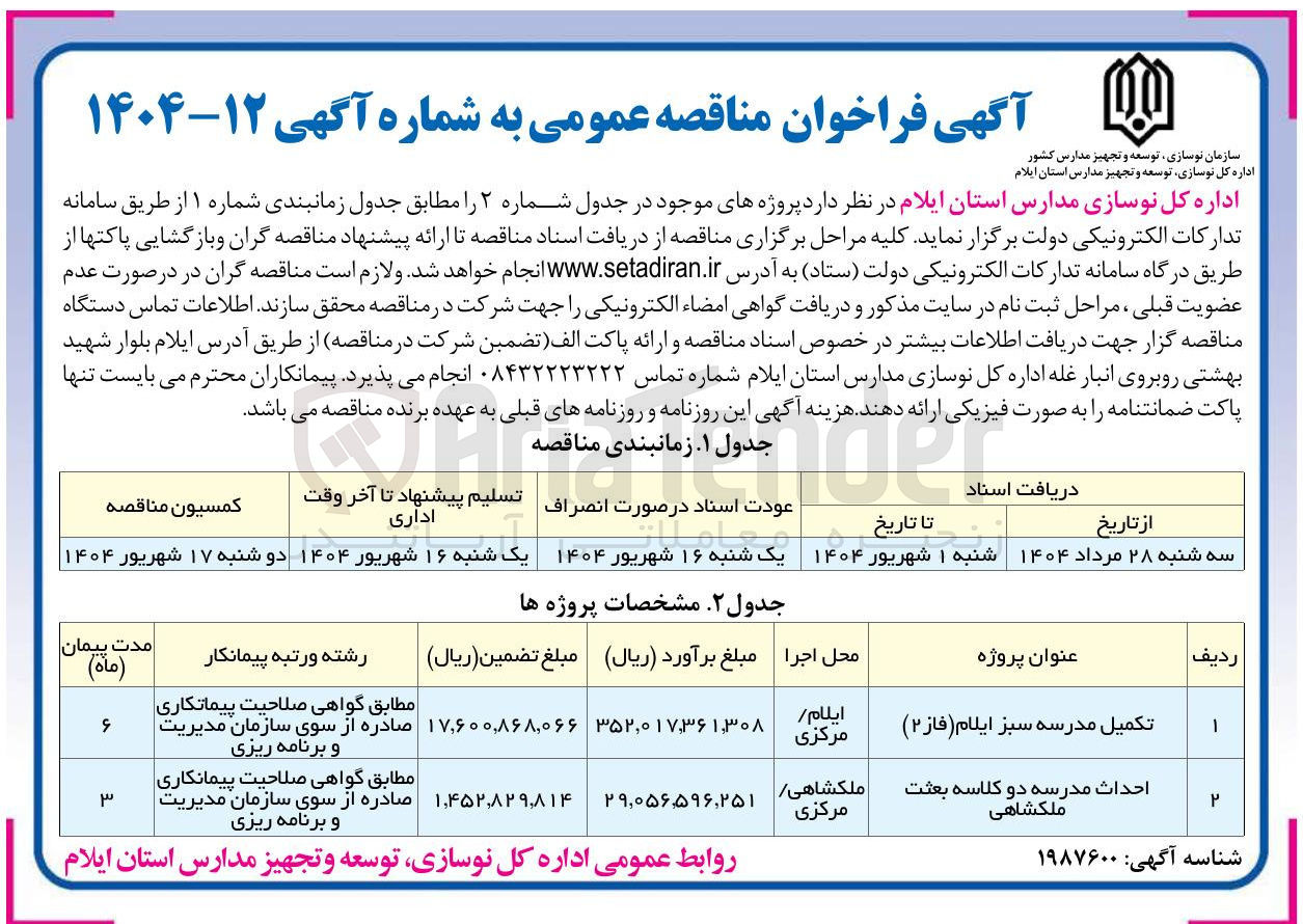 تصویر کوچک آگهی احداث مدرسه دو کلاسه بعثت 
