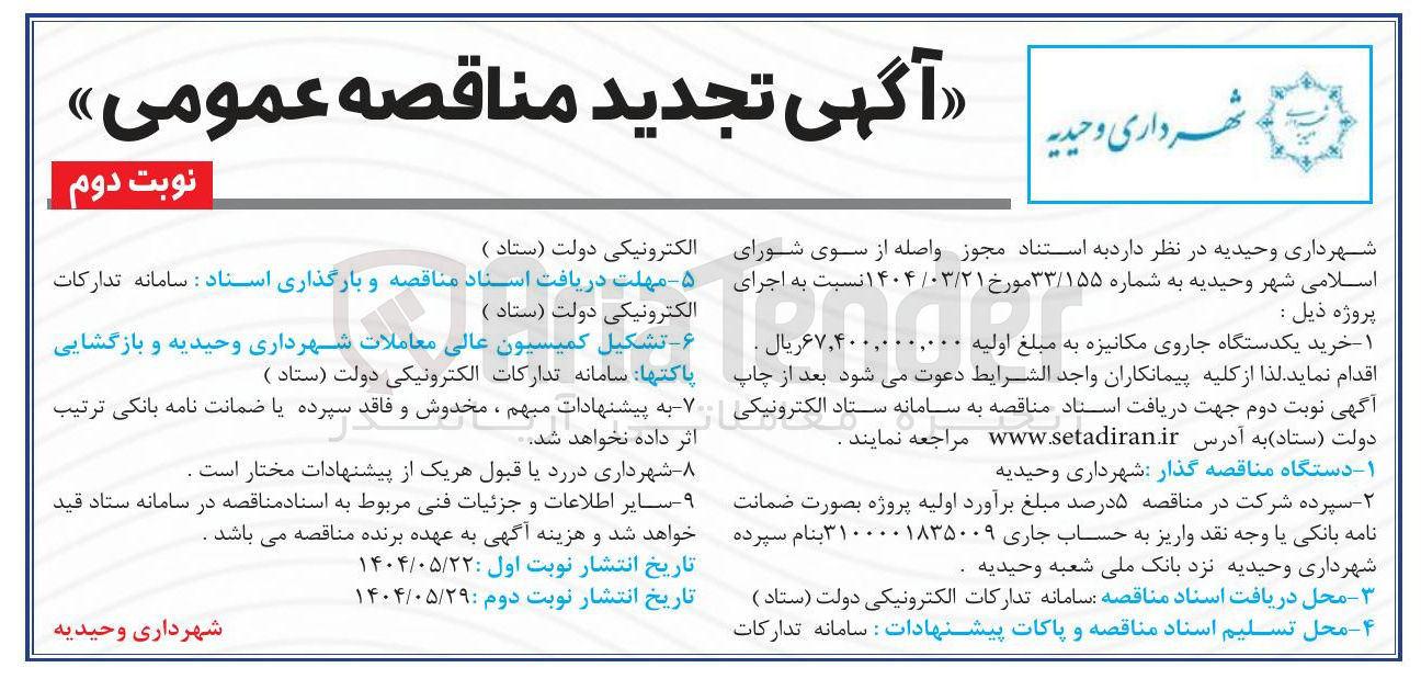 تصویر کوچک آگهی خرید یکدستگاه جاروی مکانیزه 