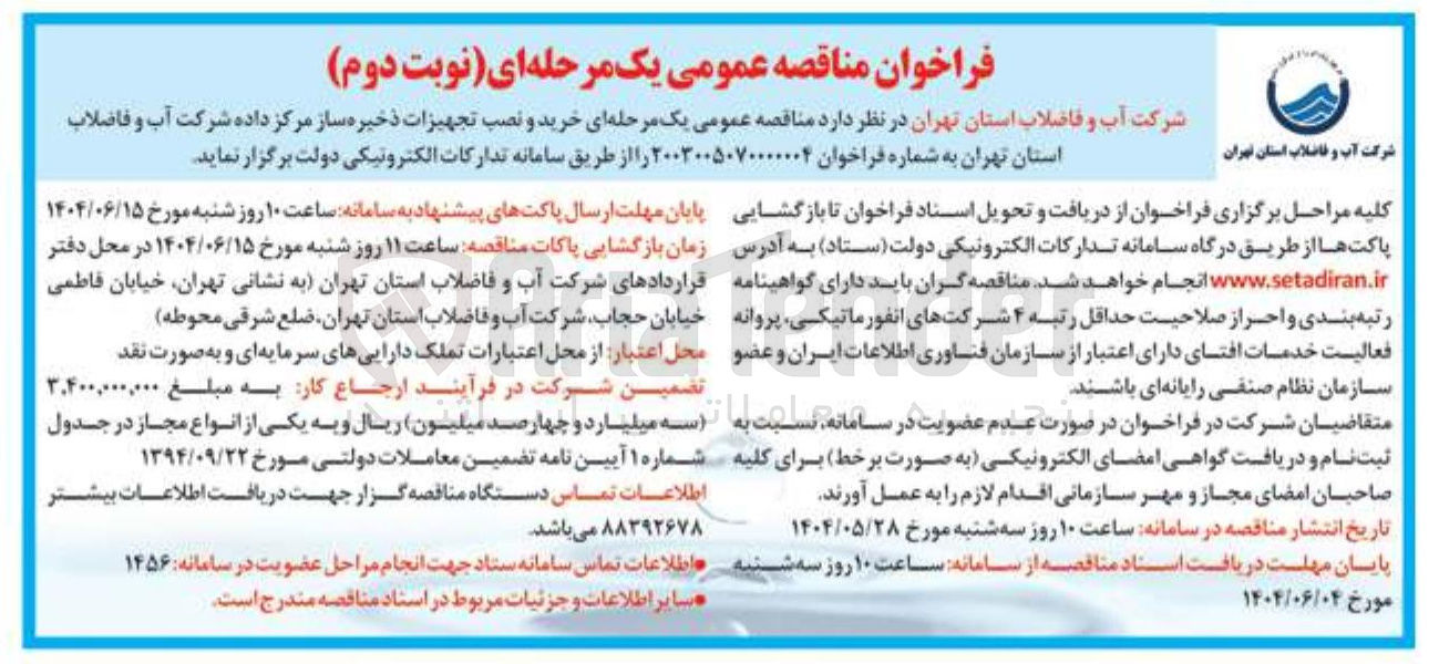 تصویر کوچک آگهی خرید و نصب تجهیزات ذخیره ساز مرکز داده