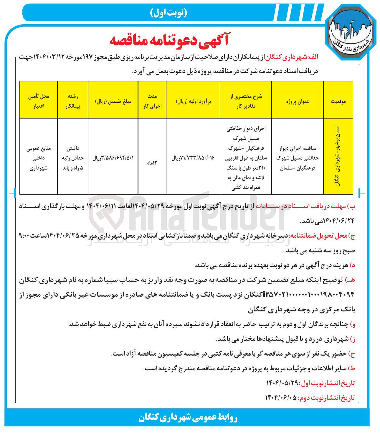 تصویر کوچک آگهی اجرای دیوار حفاظتی