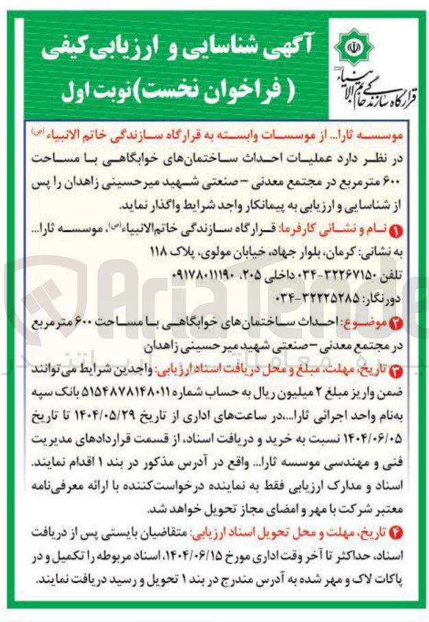 تصویر کوچک آگهی عملیات احداث ساختمانهای خوابگاهی با مساحت ۶۰۰ متر مربع