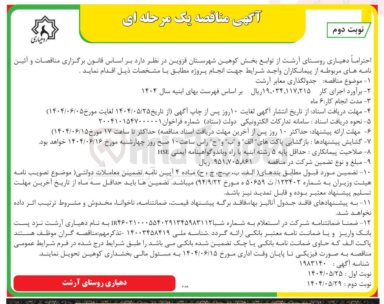 تصویر کوچک آگهی جدولگذاری معابر