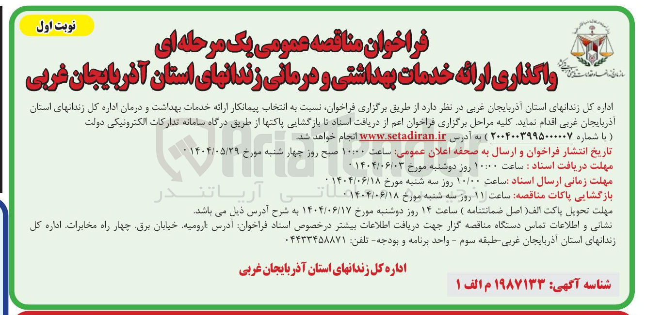 تصویر کوچک آگهی  انتخاب پیمانکار ارائه خدمات بهداشت و درمان