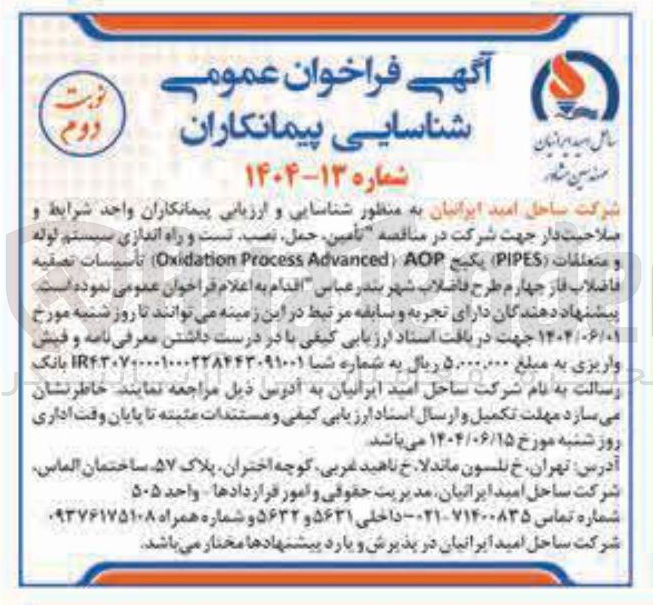 تصویر کوچک آگهی تامین حمل نصب تست و راه اندازی سیستم لوله و متعلقات ( PIPES ) ی AOP Advanced Process Oxidation )