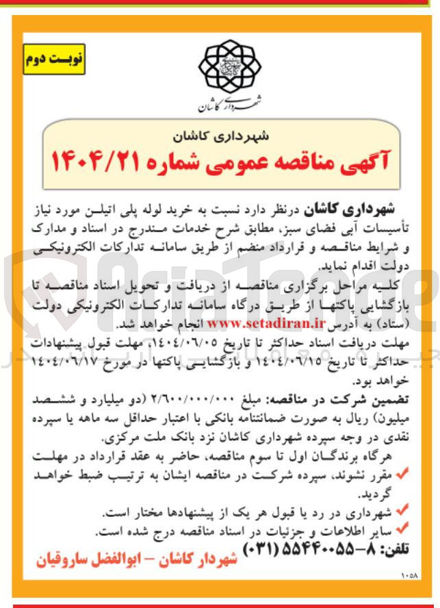 تصویر کوچک آگهی خرید لوله پلی اتیلن مورد نیاز تأسیسات آبی فضای سبز 