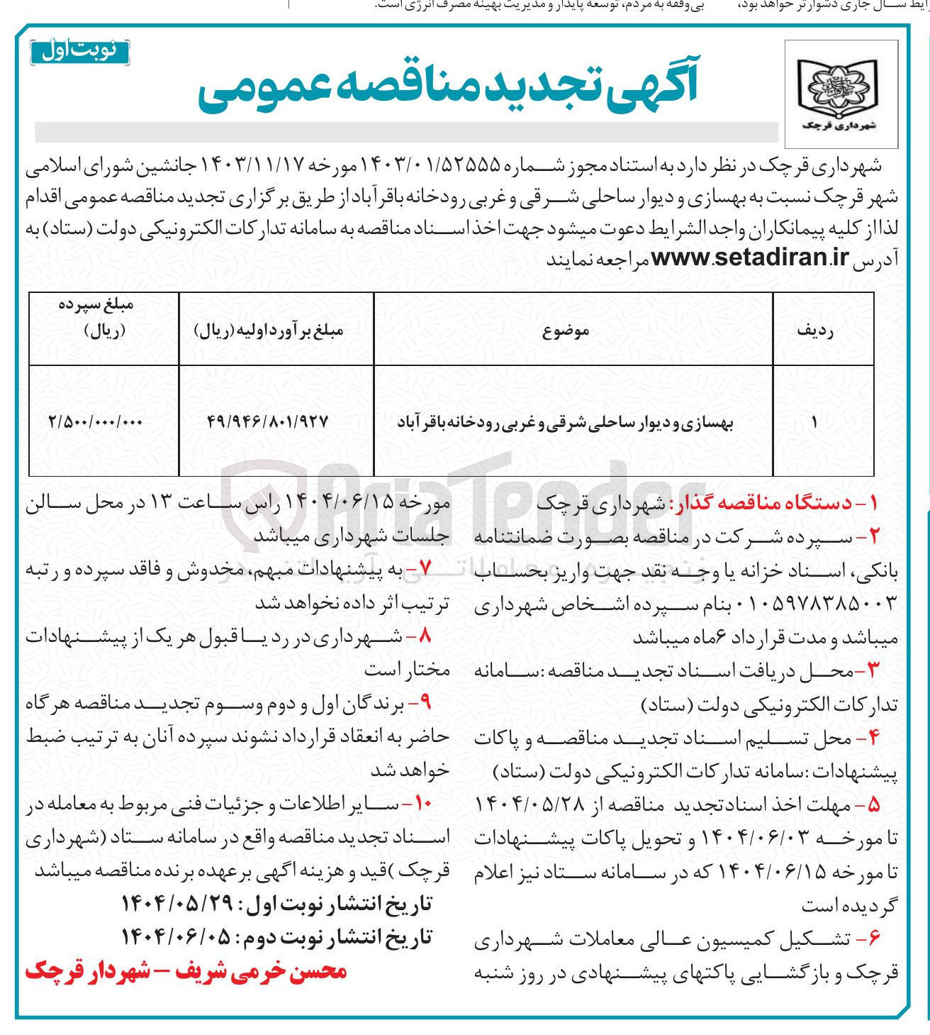 تصویر کوچک آگهی بهسازی و دیوار ساحلی شرقی و غربی رودخانه