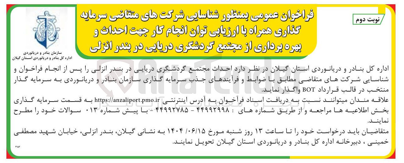 تصویر کوچک آگهی شناسایی سرمایه گذار جهت احداث و بهره برداری از مجتمع گردشگری دریایی در قالب قرارداد BOT