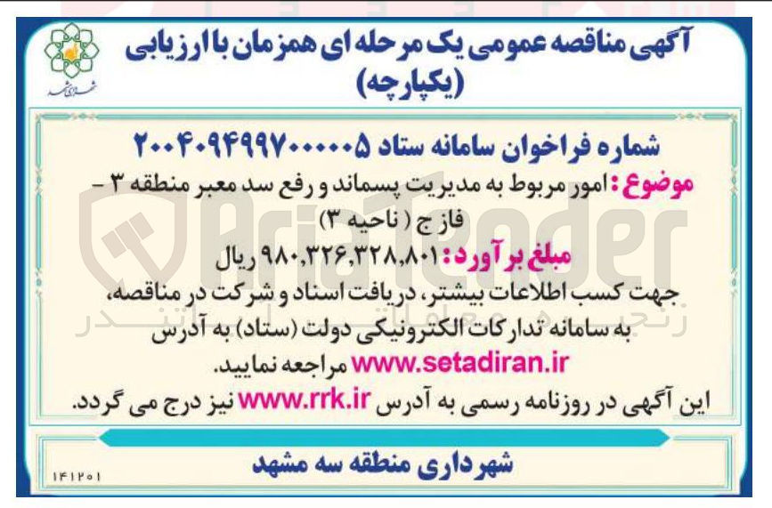 تصویر کوچک آگهی  امور مربوط به مدیریت پسماند و رفع سد معبر