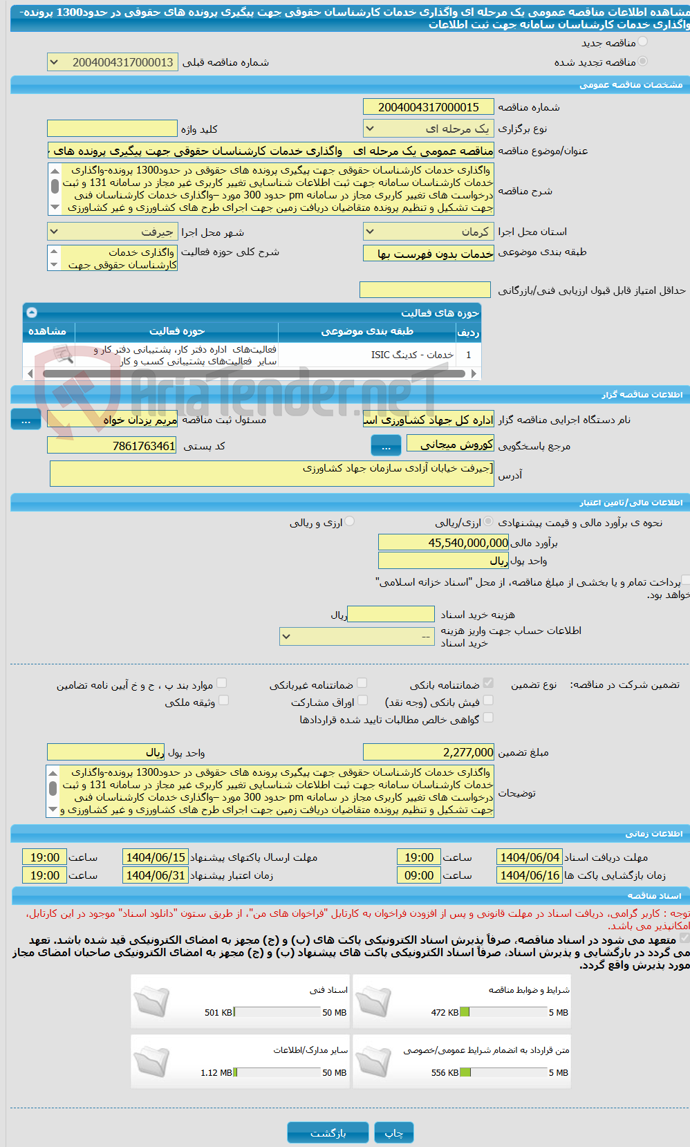تصویر کوچک آگهی مناقصه عمومی یک مرحله ای   واگذاری خدمات کارشناسان حقوقی جهت پیگیری پرونده های حقوقی در حدود1300 پرونده-واگذاری خدمات کارشناسان سامانه جهت ثبت اطلاعات