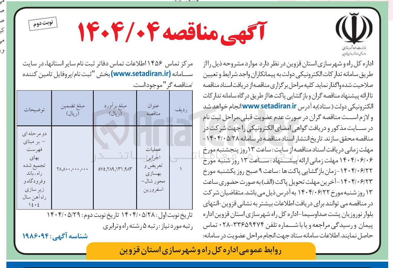 تصویر کوچک آگهی 
عملیات 
اجرایی ساتن 
تعریض و 
بهسازی 
محور