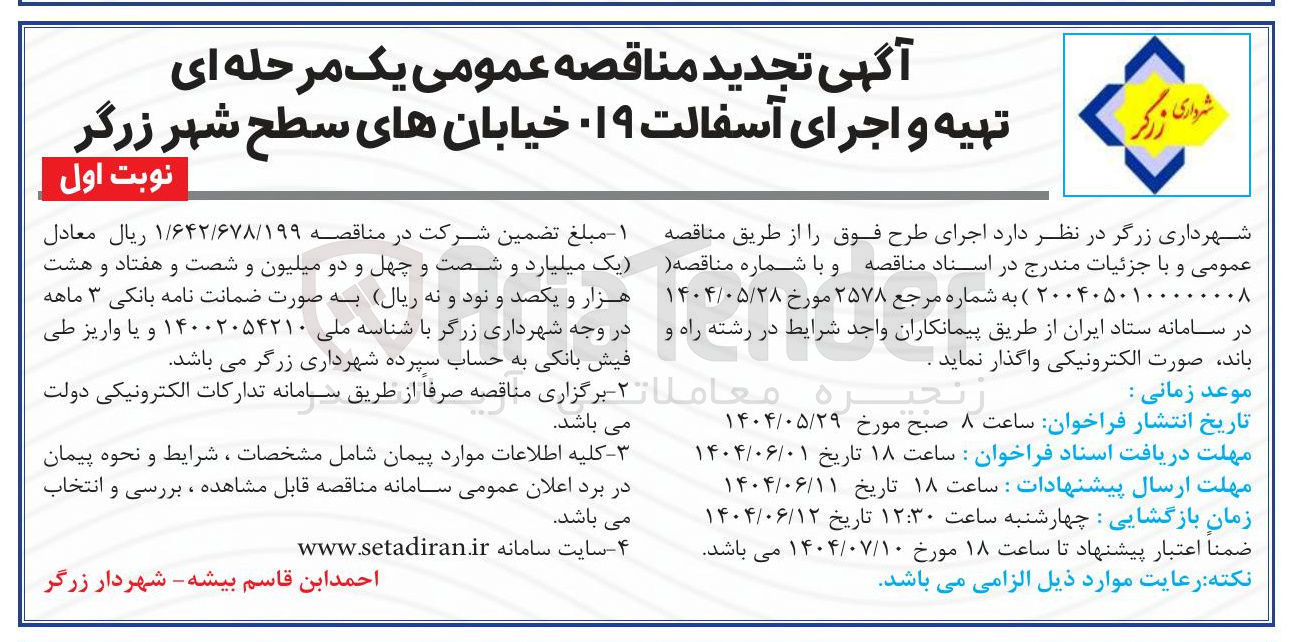 تصویر کوچک آگهی تهیه و اجرای آسفالت 019 خیابان های سطح شهر