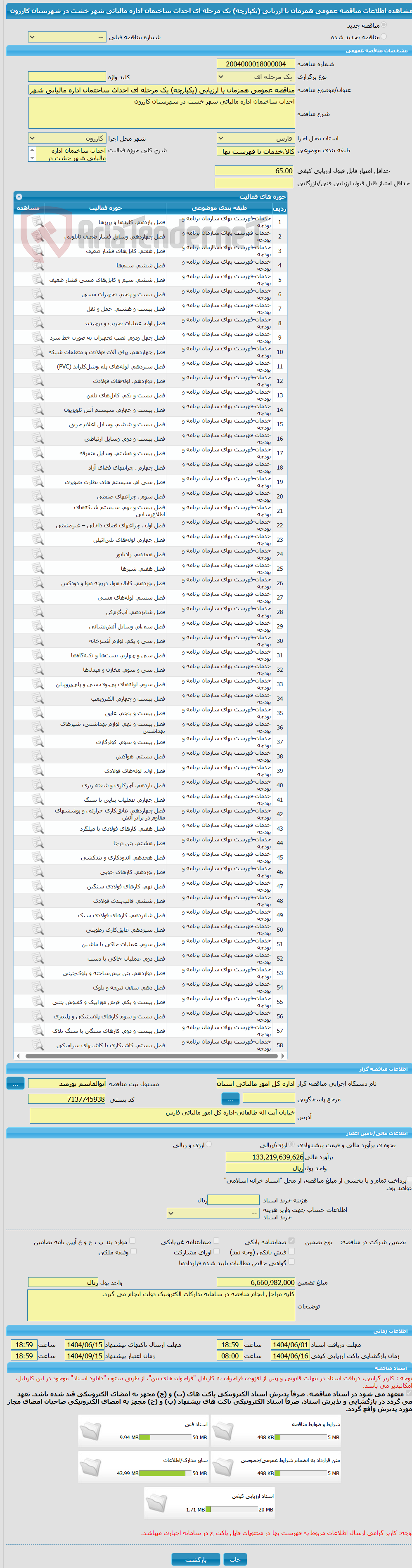 تصویر کوچک آگهی مناقصه عمومی همزمان با ارزیابی (یکپارچه) یک مرحله ای احداث ساختمان اداره مالیاتی شهر خشت در شهرستان کازرون