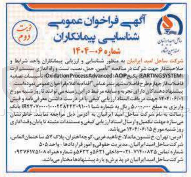 تصویر کوچک آگهی  تامین حمل ، نصب تست و راه اندازی سیستم ارت SYSTEM EARTING ) پکیج AOP ) Advanced Process Oxidation تأسیسات تصفیه فاضلاب