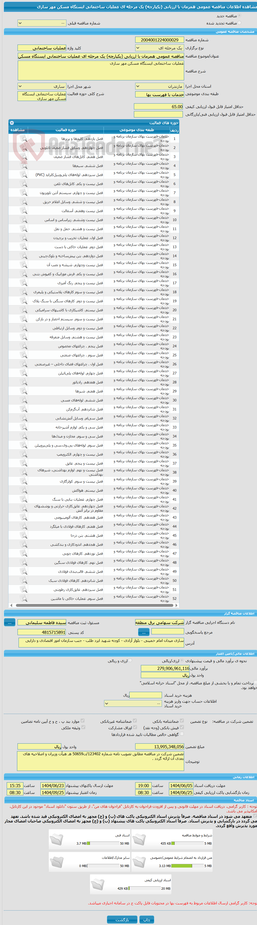 تصویر کوچک آگهی مناقصه عمومی همزمان با ارزیابی (یکپارچه) یک مرحله ای عملیات ساختمانی ایستگاه مسکن مهر ساری 