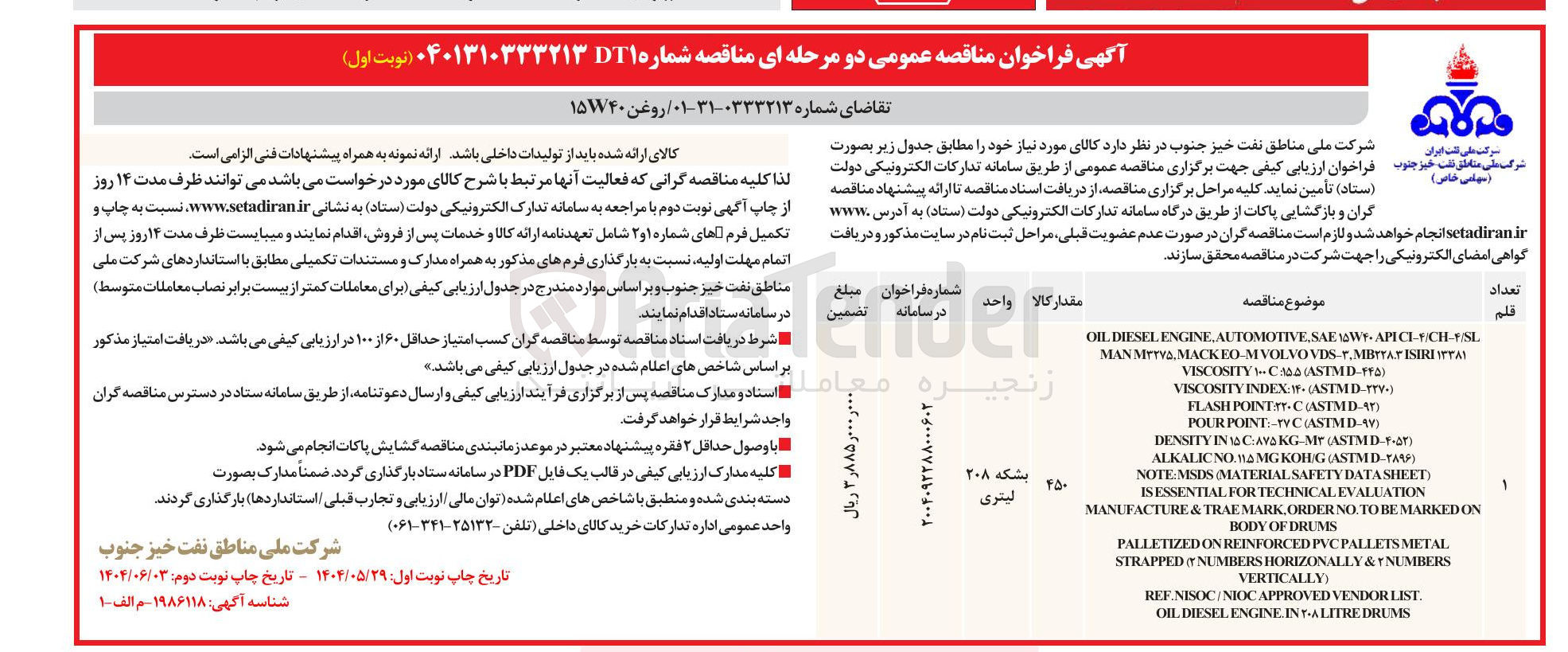 تصویر کوچک آگهی خرید روغن ۱۵W۴۰ 