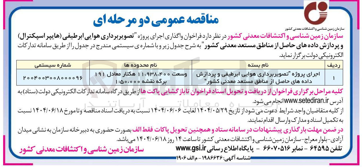 تصویر کوچک آگهی اجرای پروژه تصویر برداری هوایی ابر طیفی و پردازش داده های حاصل از مناطق مستعد 