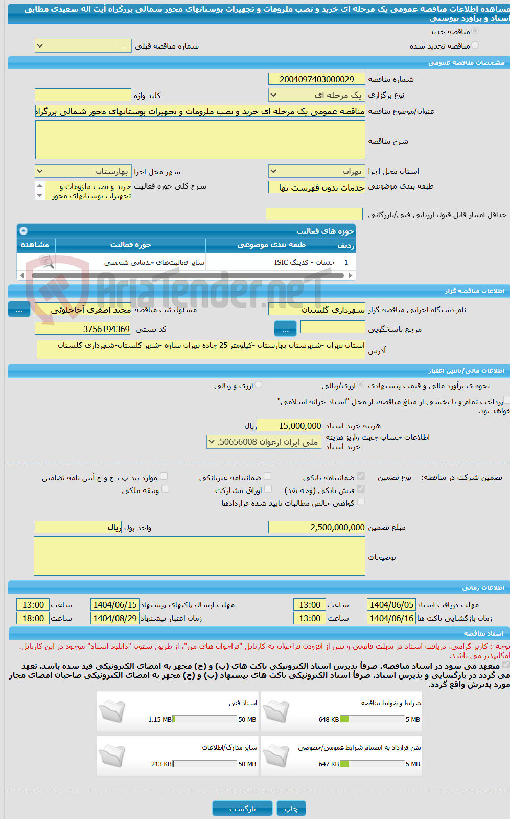 تصویر کوچک آگهی مناقصه عمومی یک مرحله ای خرید و نصب ملزومات و تجهیزات بوستانهای محور شمالی بزرگراه آیت اله سعیدی مطابق اسناد و برآورد پیوستی