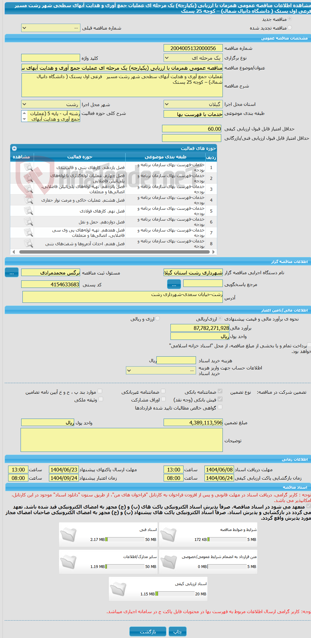 تصویر کوچک آگهی مناقصه عمومی همزمان با ارزیابی (یکپارچه) یک مرحله ای عملیات جمع آوری و هدایت آبهای سطحی شهر رشت مسیر   فرعی اول پستک ( دانشگاه دانیال شمال) – کوچه 25 پستک