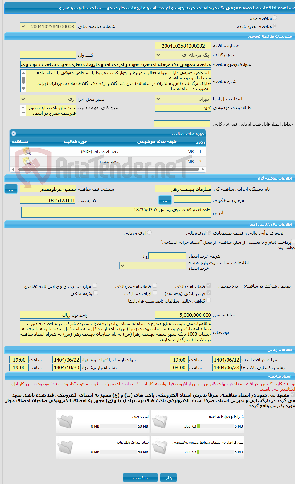 تصویر کوچک آگهی مناقصه عمومی یک مرحله ای خرید چوب و ام دی اف و ملزومات نجاری جهت ساخت تابوت و میز و ... 