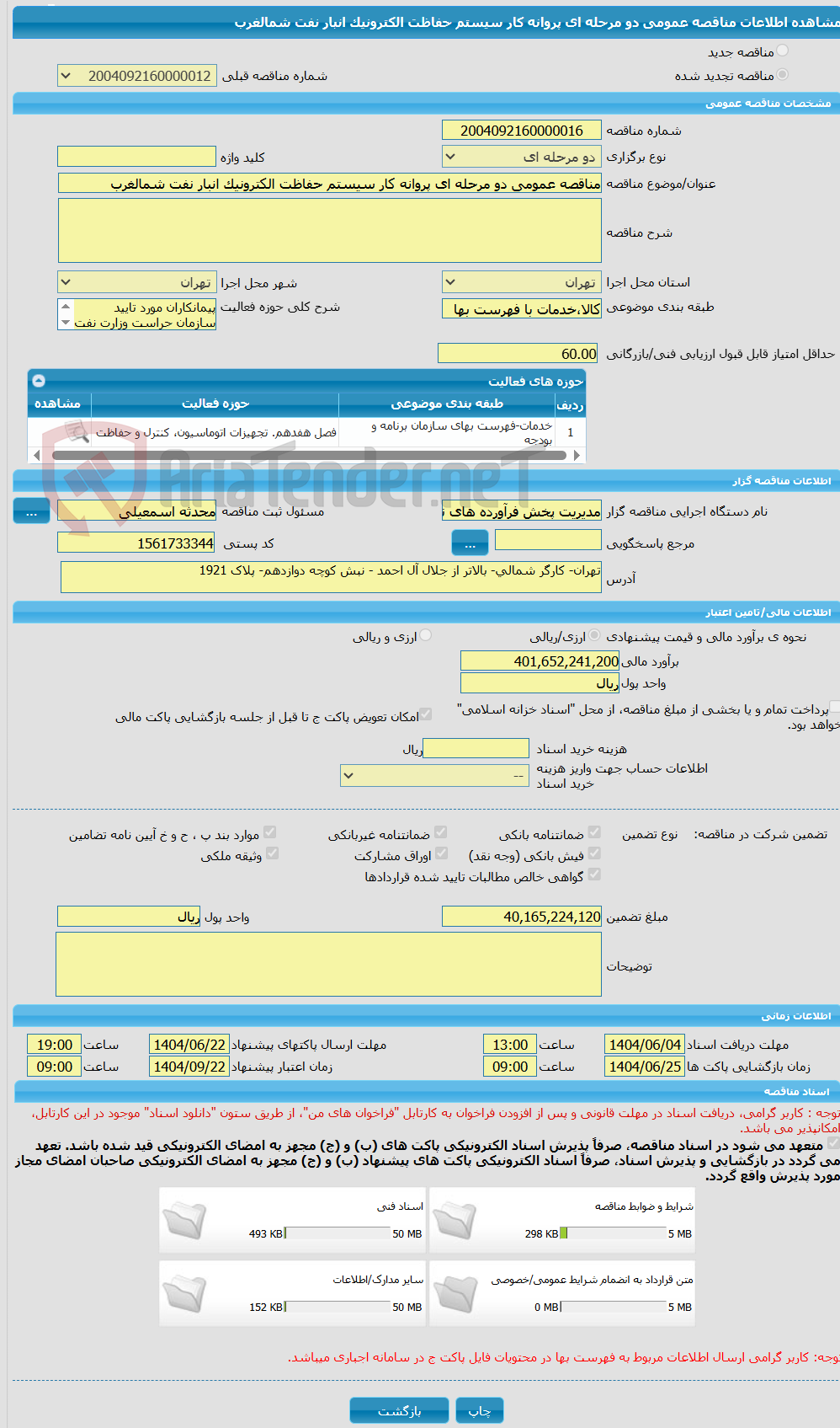 تصویر کوچک آگهی مناقصه عمومی دو مرحله ای پروانه کار سیستم حفاظت الکترونیک انبار نفت شمالغرب