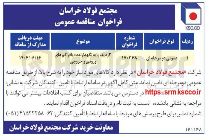 تصویر کوچک آگهی تامین 3 ردیف پایه نگهدارنده دیافراگم های ورودی و خروجی 
