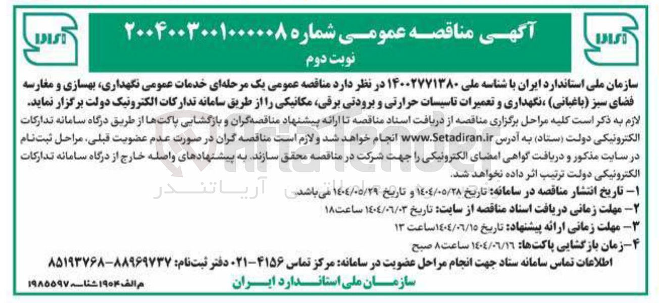 تصویر کوچک آگهی خدمات عمومی نگهداری بهسازی و مغارسه فضای سبز (باغبانی ) ، نگهداری و تعمیرات تاسیسات حرارتی و برودتی برقی مکانیکی