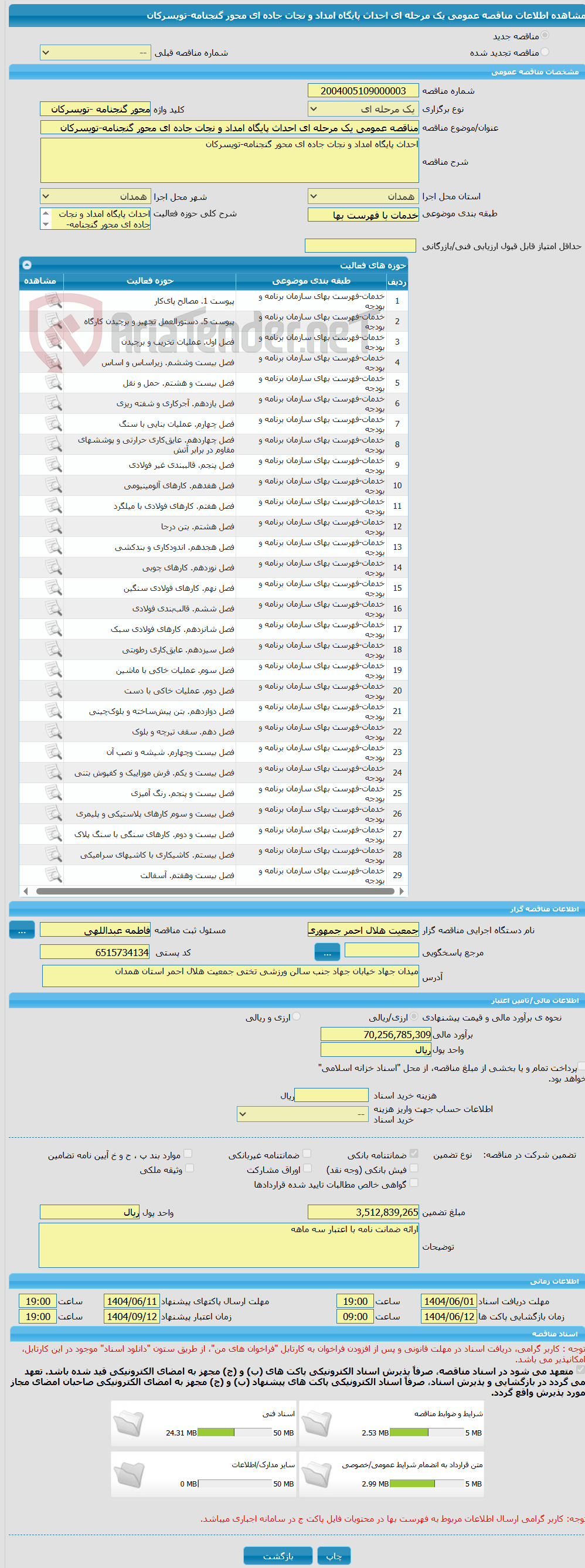 تصویر کوچک آگهی مناقصه عمومی یک مرحله ای احداث پایگاه امداد و نجات جاده ای محور گنجنامه-تویسرکان