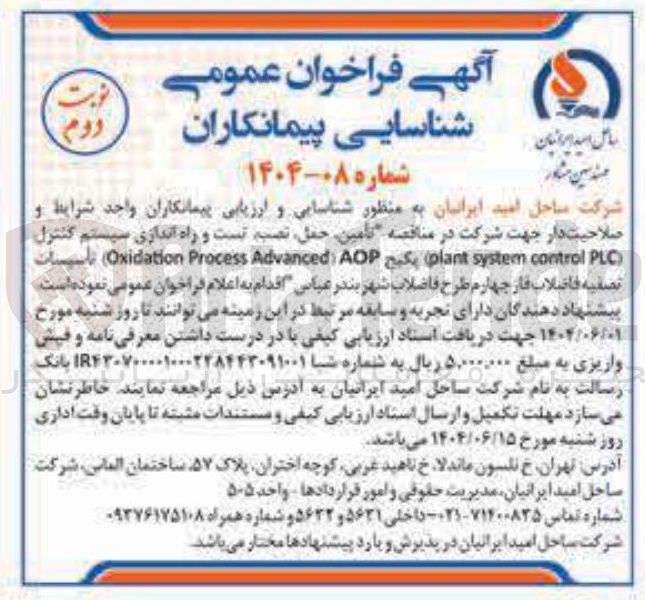 تصویر کوچک آگهی تامین حمل نصب تست و راه اندازی سیستم کنترل ( PLC control system plant پکیج AOP ) Advanced Process Oxidation )
