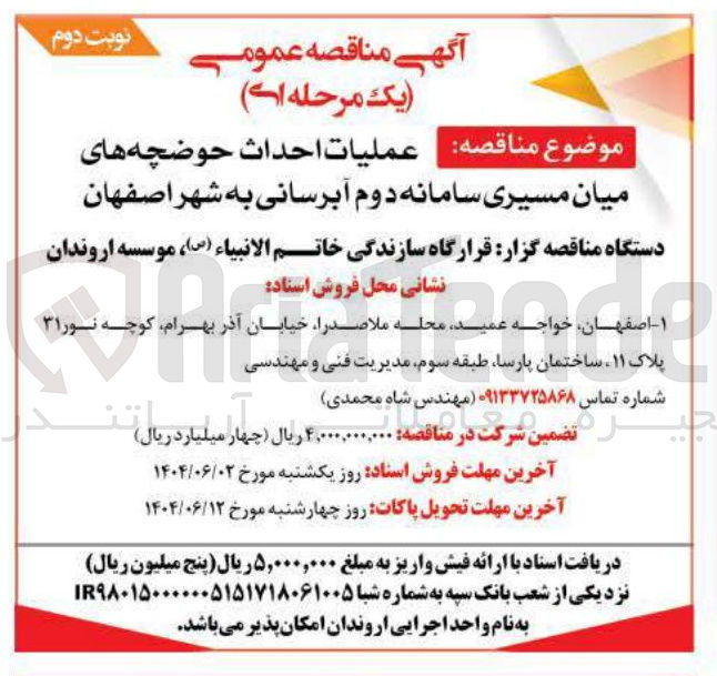 تصویر کوچک آگهی عملیات احداث حوضچه