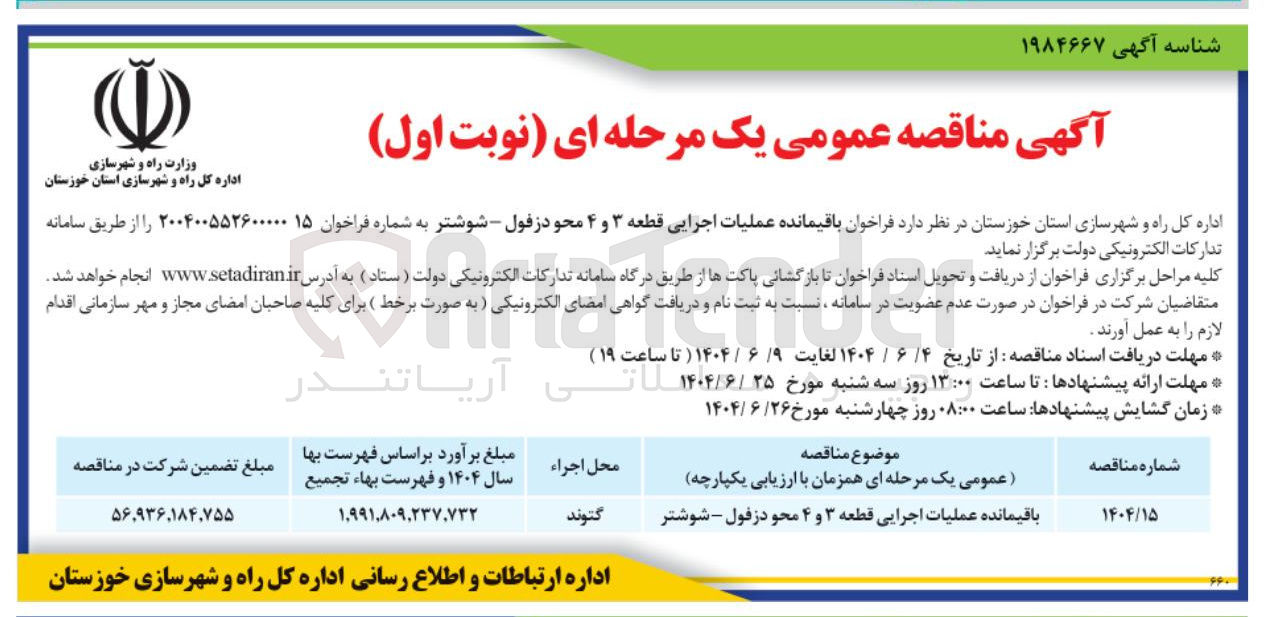 تصویر کوچک آگهی باقیمانده عملیات اجرایی قطعه ۳ و ۴ محو دزفول - شوشتر