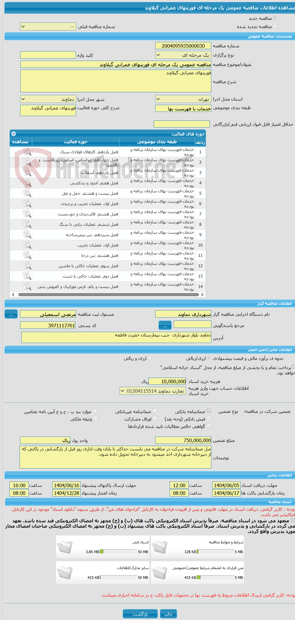 تصویر کوچک آگهی مناقصه عمومی یک مرحله ای فوریتهای عمرانی گیلاوند