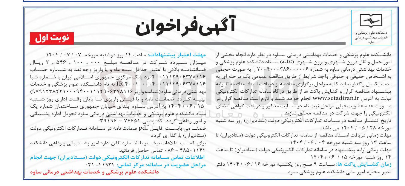 تصویر کوچک آگهی انجام بخشی از امور حمل و نقل درون شهری و برون شهری نقلیه