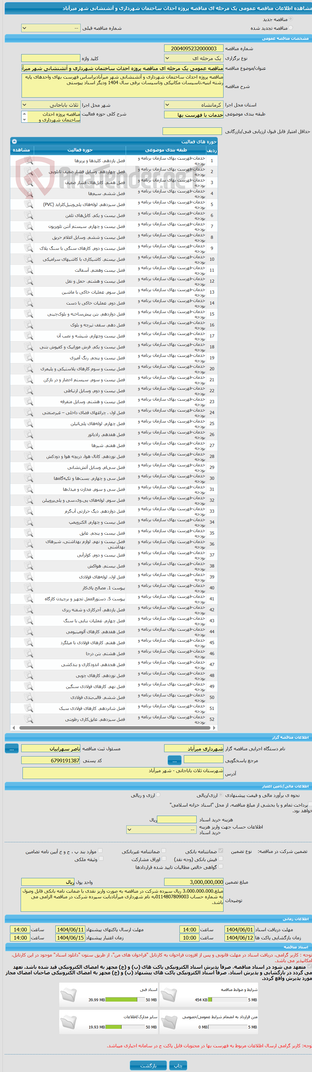 تصویر کوچک آگهی مناقصه عمومی یک مرحله ای مناقصه پروژه احداث ساختمان شهرداری و آتشنشانی شهر میرآباد