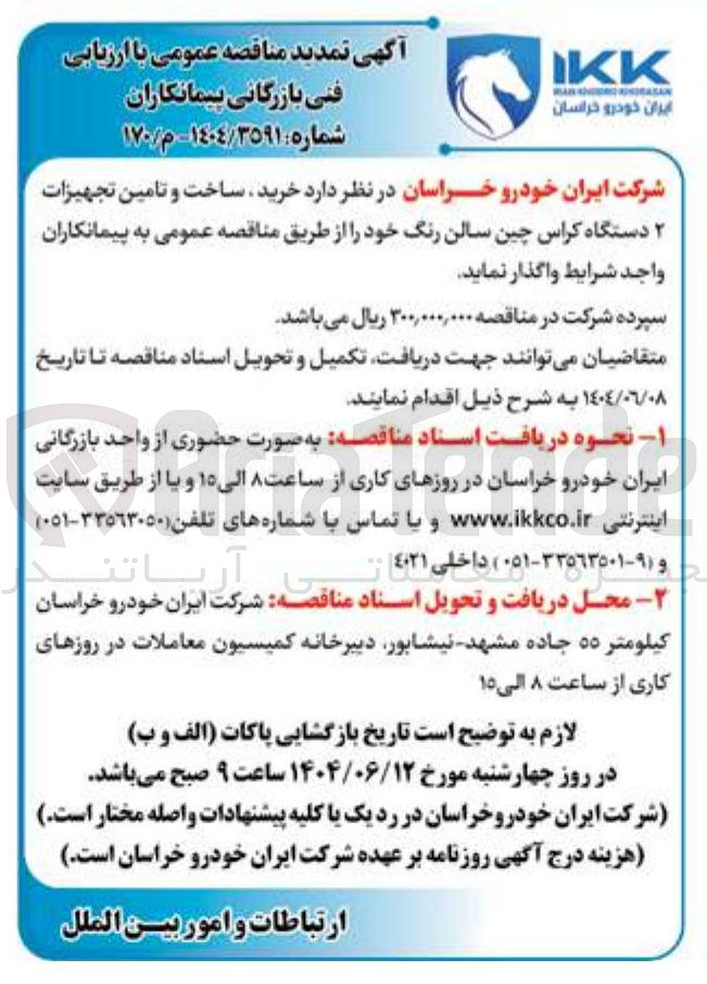 تصویر کوچک آگهی  خرید ساخت و تامین تجهیزات ۲ دستگاه کراس چین سالن رنگ 