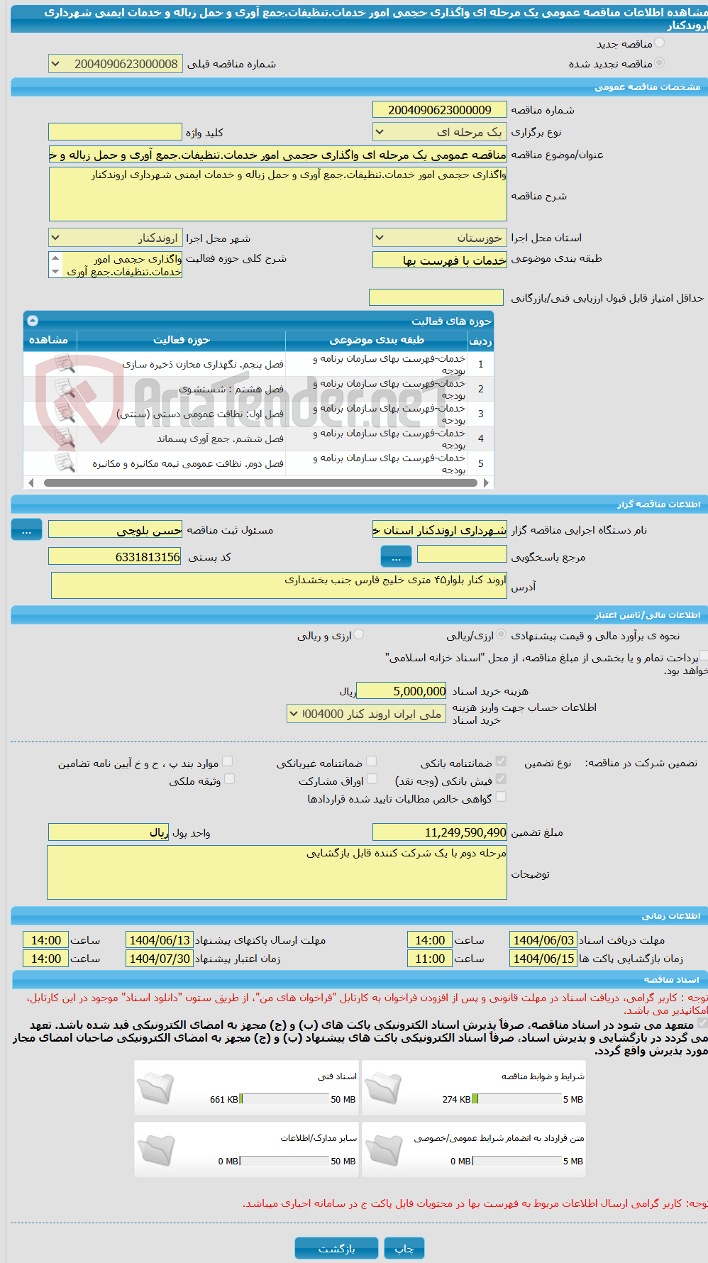 تصویر کوچک آگهی مناقصه عمومی یک مرحله ای واگذاری حجمی امور خدمات.تنظیفات.جمع آوری و حمل زباله و خدمات ایمنی شهرداری اروندکنار