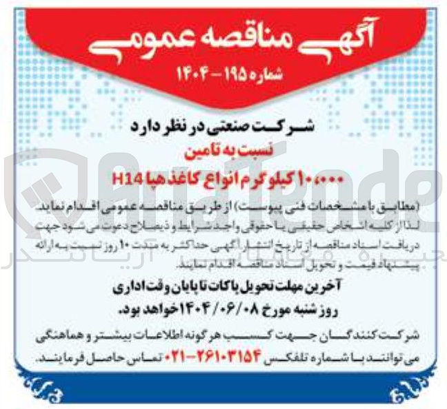 تصویر کوچک آگهی تامین ۱۰،۰۰۰ کیلوگرم انواع کاغذ هپا H14 