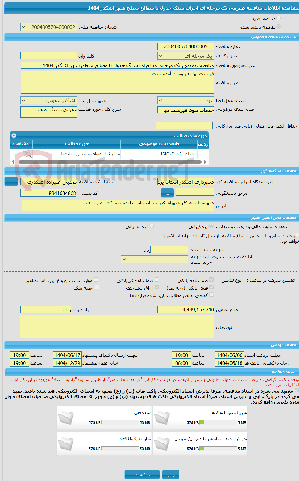 تصویر کوچک آگهی مناقصه عمومی یک مرحله ای اجرای سنگ جدول با مصالح سطح شهر اشکذر 1404