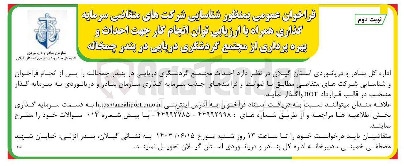 تصویر کوچک آگهی شناسایی سرمایه گذار جهت احداث و بهره برداری از مجتمع گردشگری دریایی در قالب قرارداد BOT
