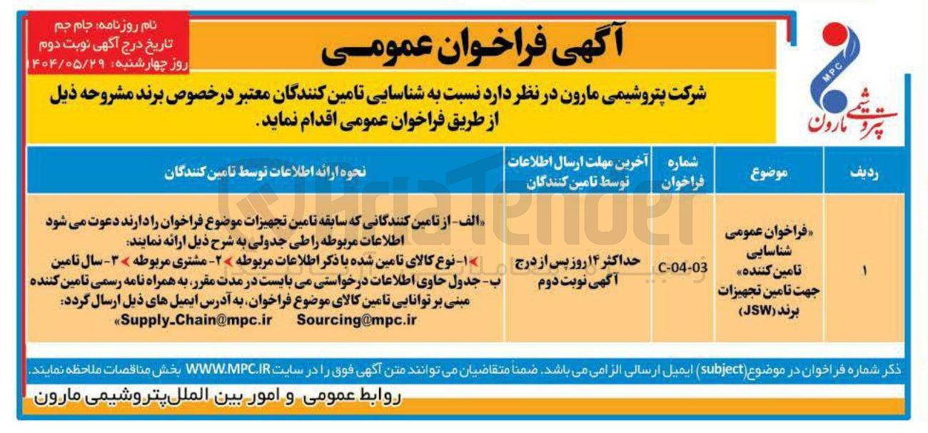 تصویر کوچک آگهی جهت تامین تجهیزات 
برند ( JSW ) 
