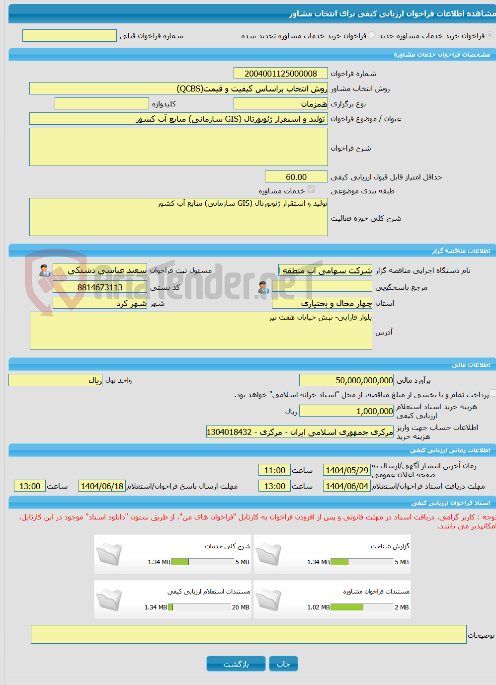 تصویر کوچک آگهی خرید خدمات مشاوره تولید و استقرار ژئوپورتال (GIS سازمانی) منابع آب کشور
