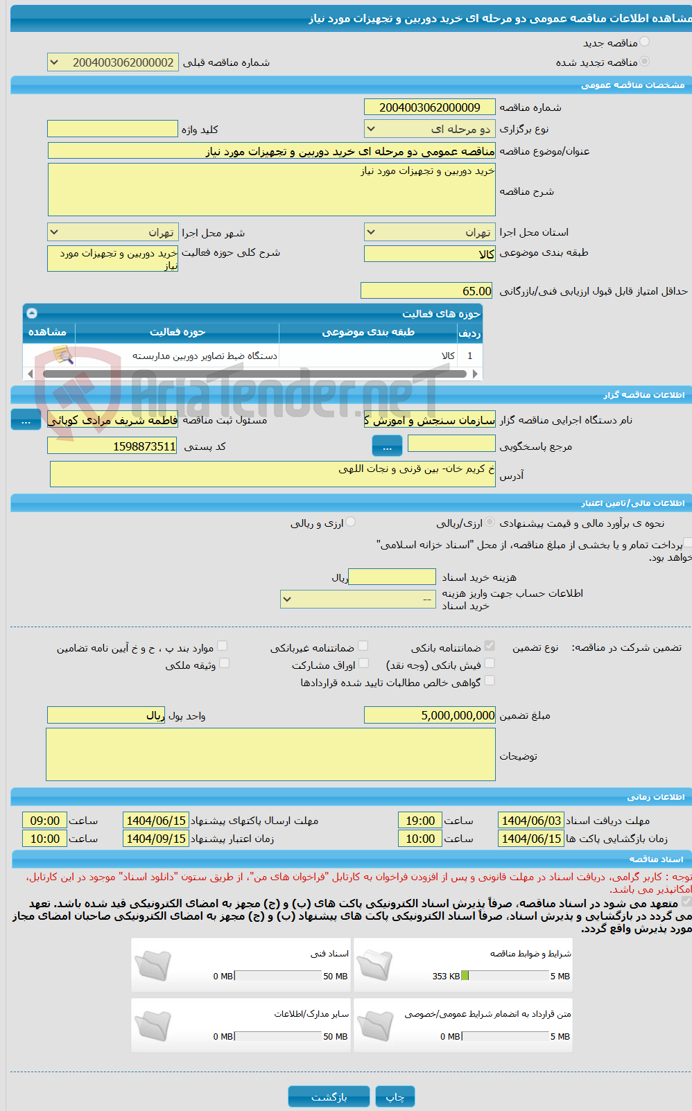 تصویر کوچک آگهی مناقصه عمومی دو مرحله ای خرید دوربین و تجهیزات مورد نیاز