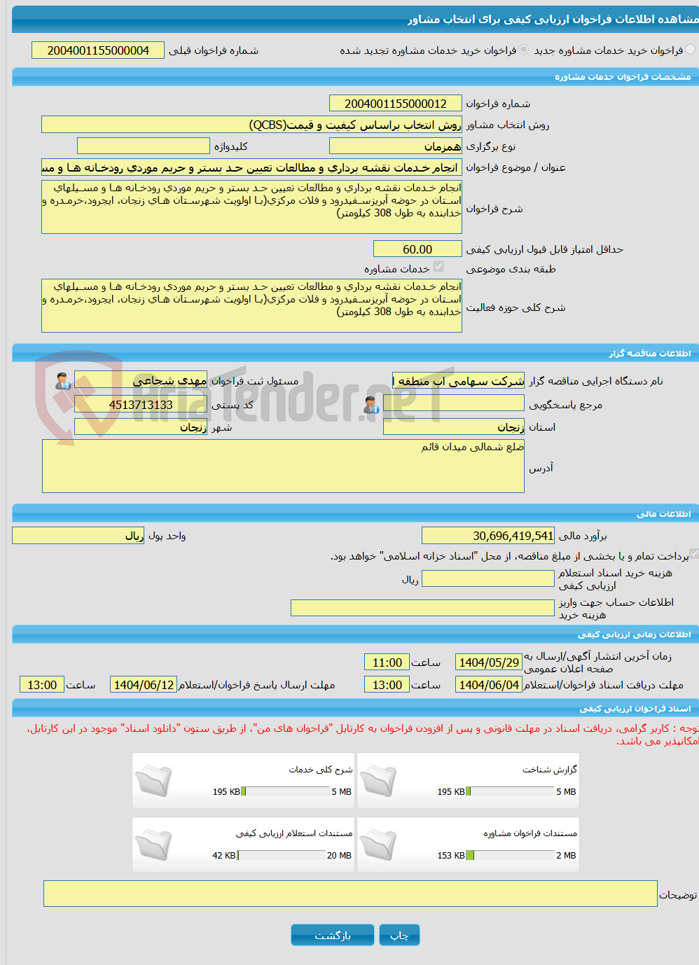 تصویر کوچک آگهی خرید خدمات مشاوره انجام خـدمات نقشه برداری و مطالعات تعیین حـد بستر و حریم موردی رودخـانه هـا و مسـیلهای اسـتان در حوضه آبریزسـفیدرود و فلات مرکزی(بـا 